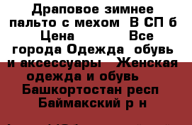 Драповое зимнее пальто с мехом. В СП-б › Цена ­ 2 500 - Все города Одежда, обувь и аксессуары » Женская одежда и обувь   . Башкортостан респ.,Баймакский р-н